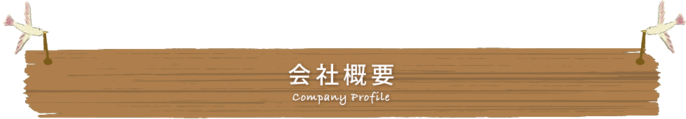 会社概要