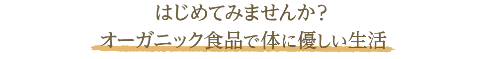 はじめてみませんか？オーガニック食品で体に優しい生活