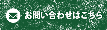 お問い合わせはこちら